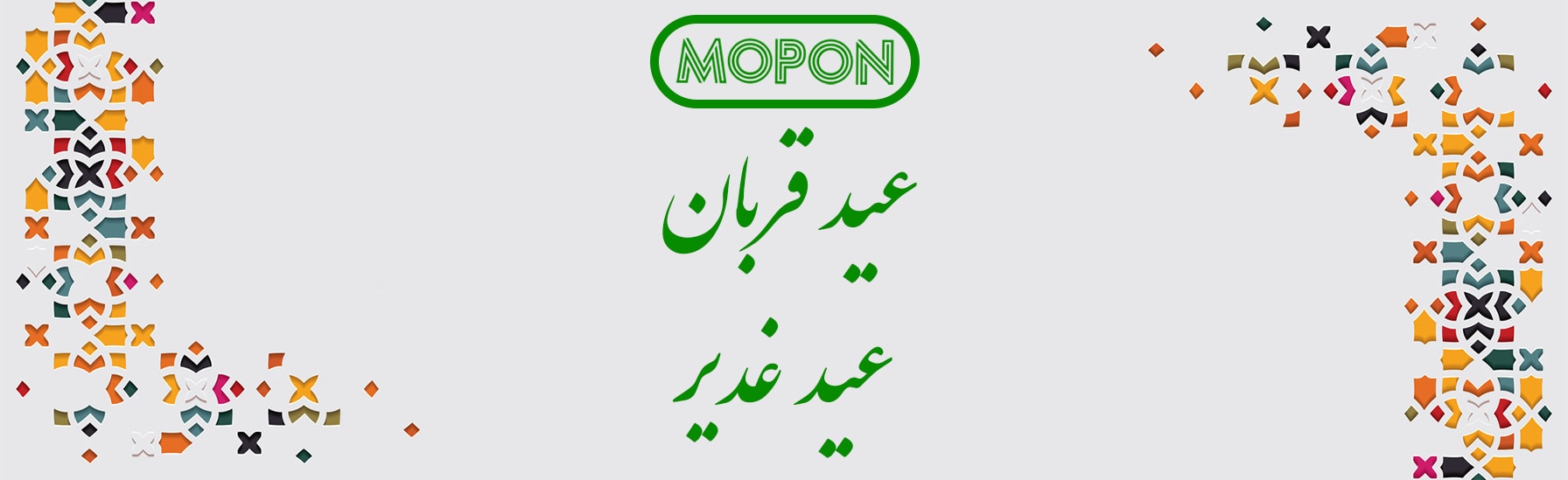عید تا عید