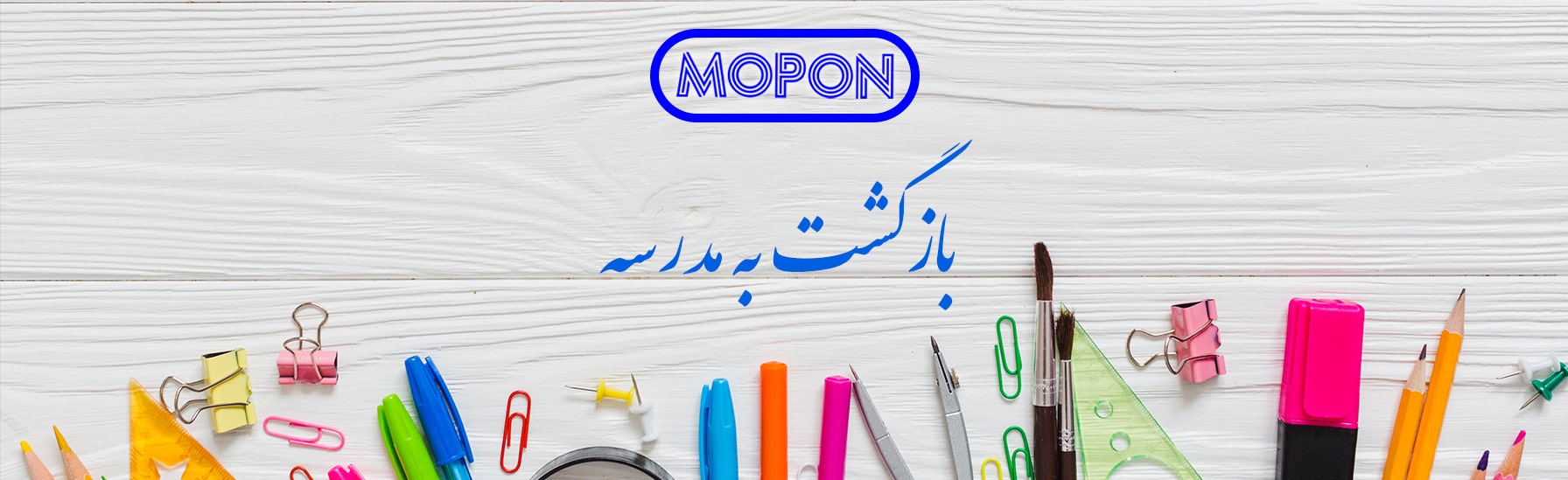بازگشت به مدرسه