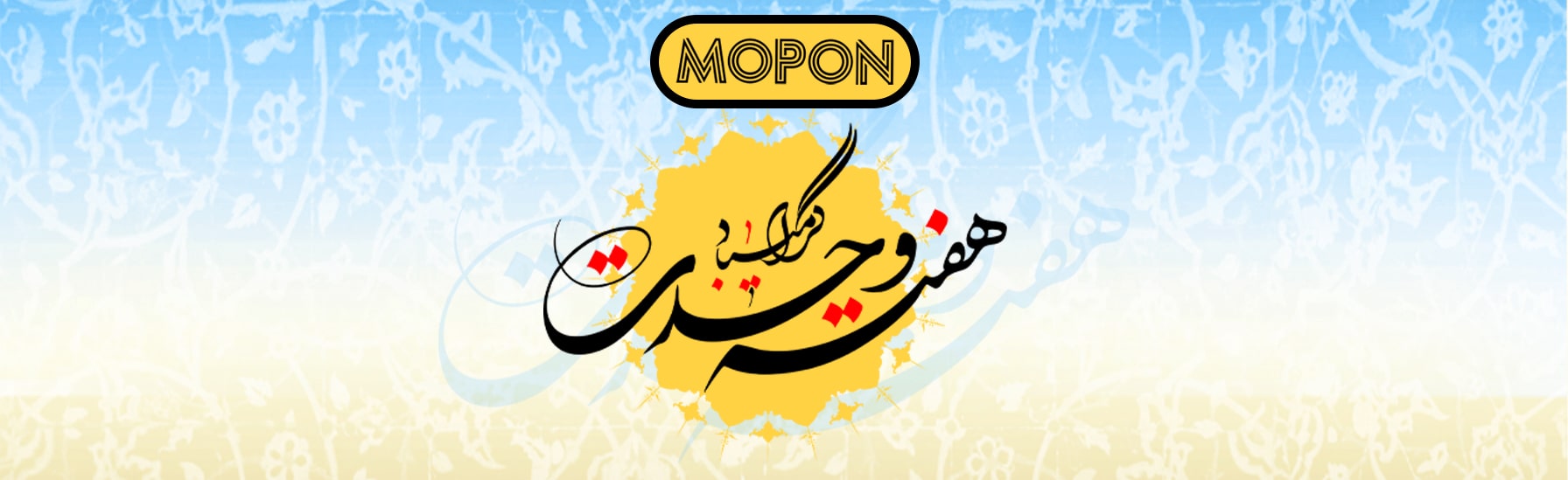هفته وحدت