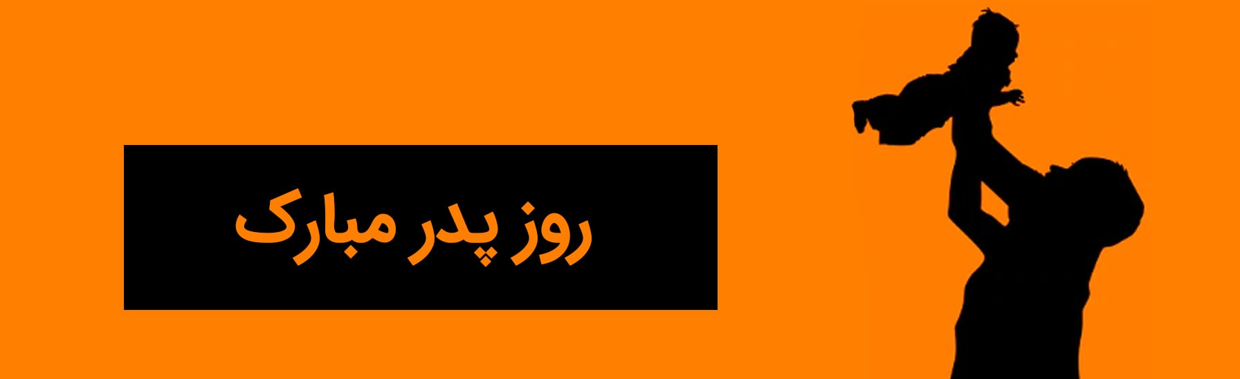 روز پدر